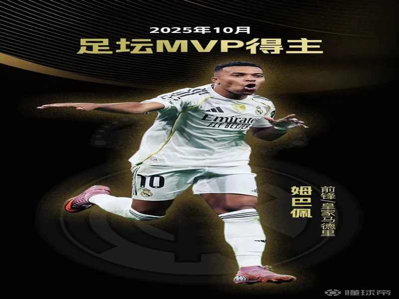 懂球帝2025年10月足坛MVP：姆巴佩蝉联！